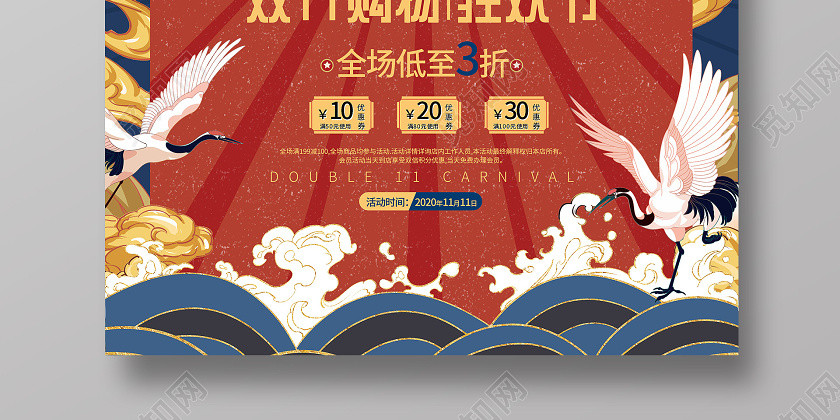 2020国潮双11双十一狂欢来袭促销海报模板 2020国潮双11双十一狂欢来袭促销海报模板