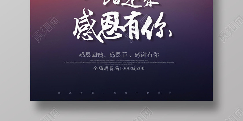 创意感恩节一路走来感恩有你海报 创意感恩节一路走来感恩有你海报