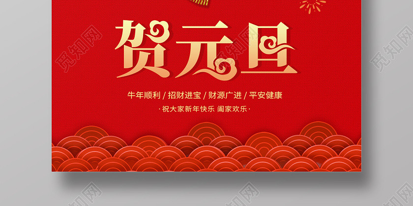 红色缤纷剪纸风灯笼贺元旦2021元旦海报 红色缤纷剪纸风灯笼贺元旦2021元旦海报