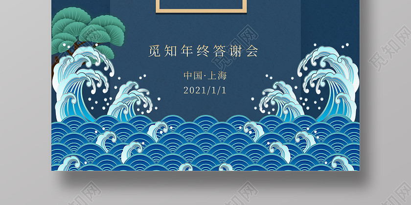 蓝色海浪国风背景国潮松元素年会邀请函海报 蓝色海浪国风背景国潮松元素年会邀请函海报