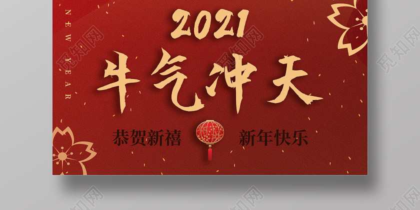 红色大气2021牛气冲天新年海报 红色大气2021牛气冲天新年海报