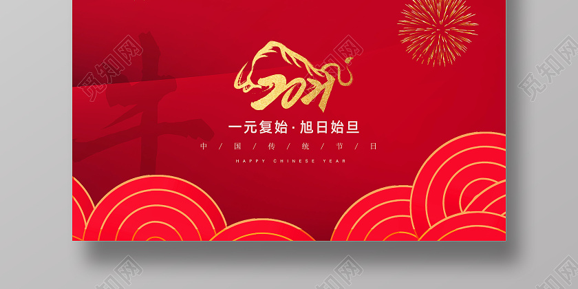 红色大气中国传统节日元旦节元旦快乐节日宣传海报2021元旦新2021元旦