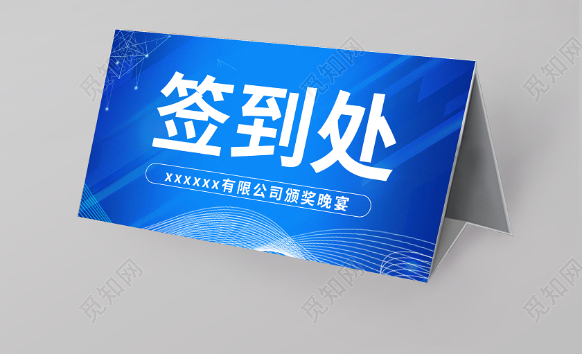 蓝白简约公司年会签到处桌签蓝色签到处桌签