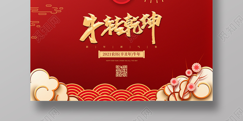 2021年元旦海报图片,2021年元旦海报五年级 红色大气牛转乾坤2021牛年新年春节节日海报