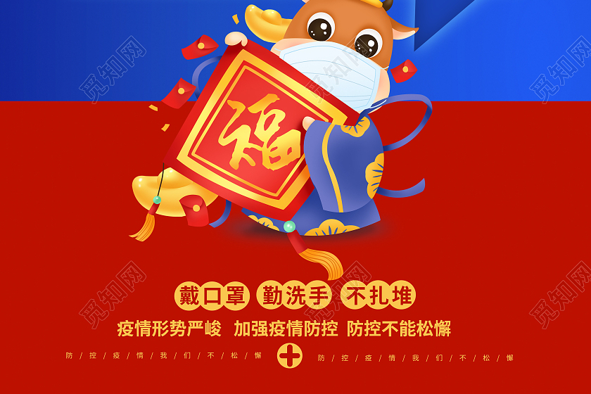 红蓝色2021春节疫情防控牛年抗疫标语宣传套图疫情抗疫精神