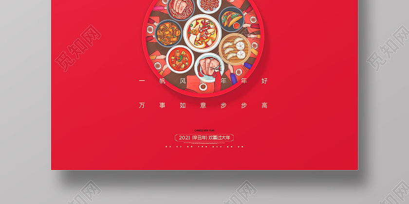 红色大气简约2021牛年新春除夕夜阖家团圆新年海报2021除夕