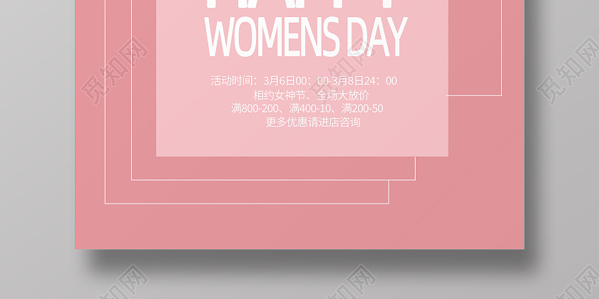 粉色简约三八妇女节商场促销海报38妇女节三八妇女节