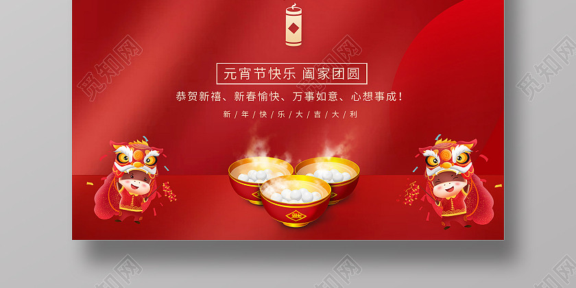 2021元宵节快乐海报2021元宵节元宵 2021元宵节快乐海报2021元宵节元宵