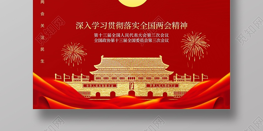 红色简约聚焦两会海报