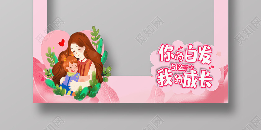 母亲节粉色妈妈我爱你爱心拍照框母亲节拍照框 母亲节粉色妈妈我爱你爱心拍照框母亲节拍照框