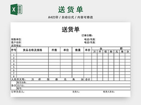 企业仓储管理货物送货单模板