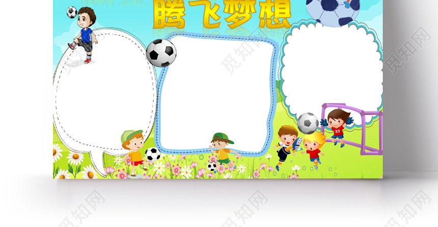 蓝色卡通儿童可爱学生我爱足球腾飞梦想小学生手抄报word模板