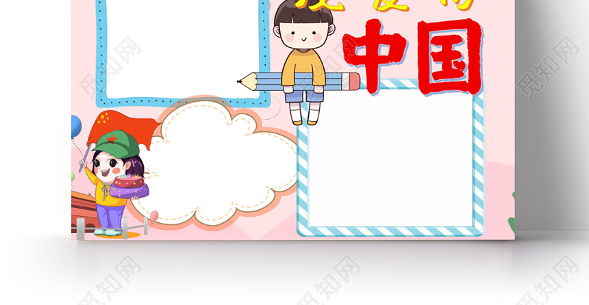 觅知网 小报 我爱祖国手抄报 我爱你中国我爱祖国手抄报word模板.