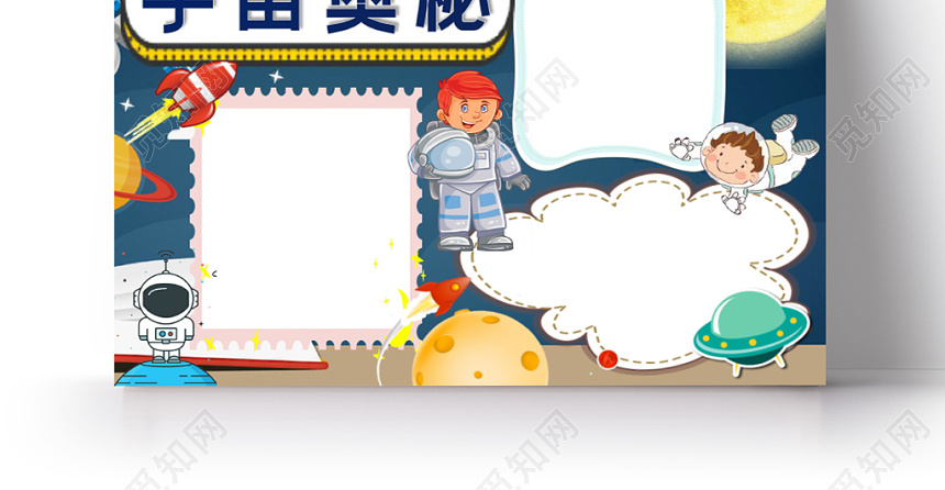 宇宙奥秘蓝色可爱卡通手抄报word模板