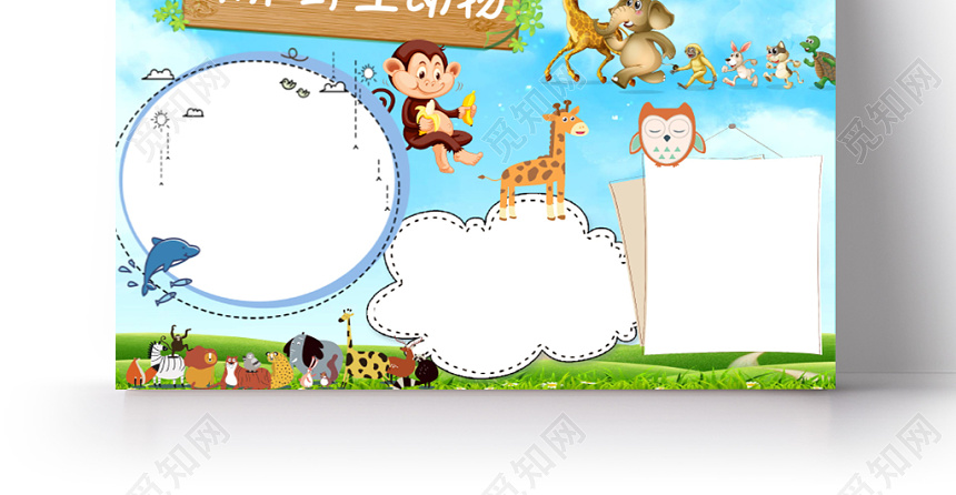 觅知网 小报 小学生手抄报 蓝色卡通保护动物手抄报word模板.