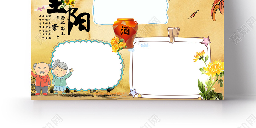 古典重阳节手抄报word模板