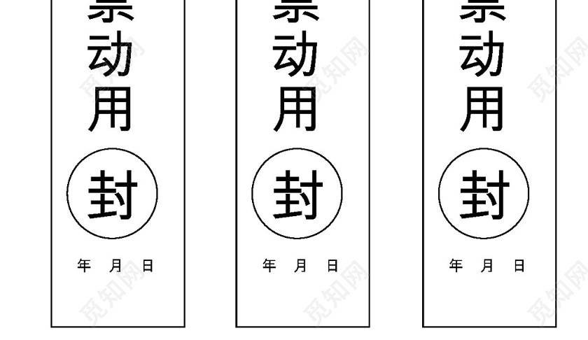 竖向封条模板投标密封条word模板