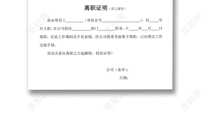黑白简约公司员工离职证明书离职申请word模板