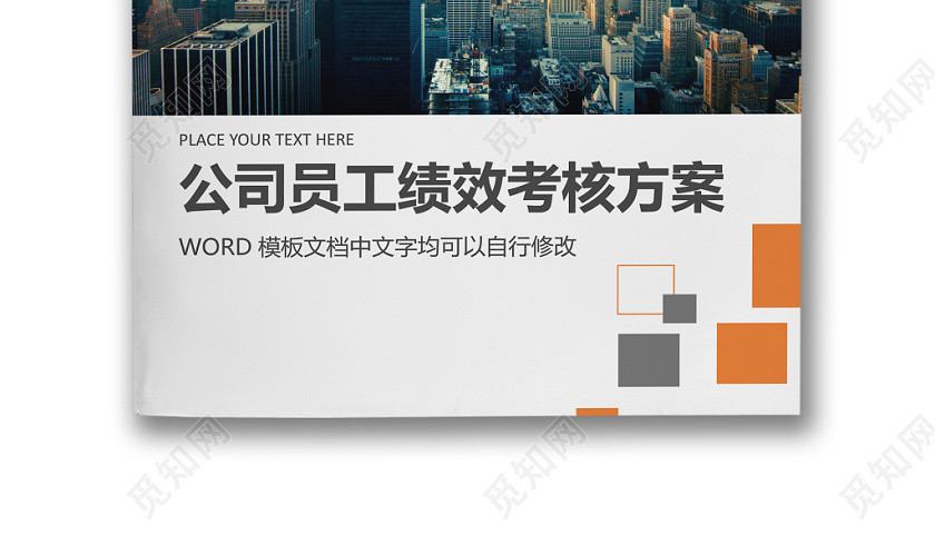 黑白简约商务公司员工绩效考核方案word模板 黑白简约商务公司员工绩效考核方案word模板