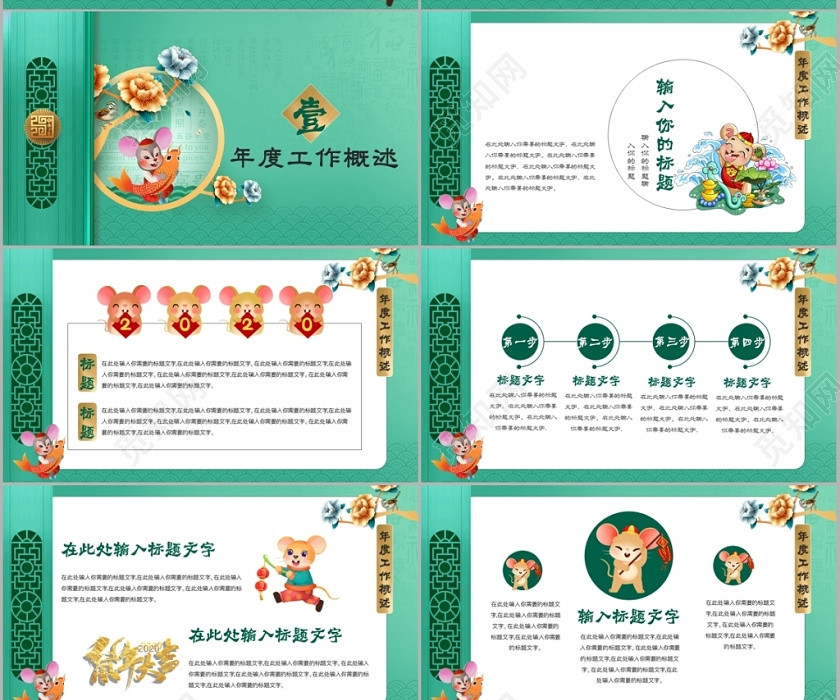 薄荷绿中国风鼠年大吉年度工作总结PPT模板 薄荷绿中国风鼠年大吉年度工作总结PPT模板