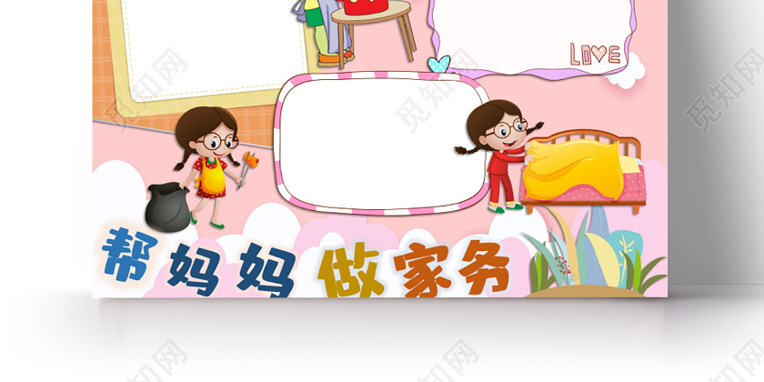 母亲节帮妈妈做家务洗碗打扫洗衣服小报手抄报