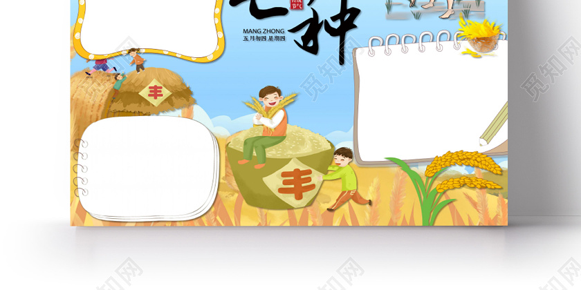 卡通二十四节气芒种节气丰收麦子收获手抄报