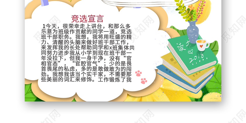 手抄报 小学生手抄报 > 卡通小学生学校竞选自我介绍优势竞选宣言小报