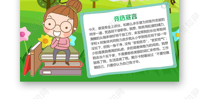 绿色竖版可爱班干部竞选小报手抄报word模板