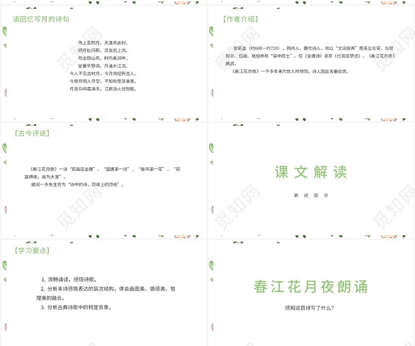 绿色卡通风春江花月夜春江花月夜PPT模板 绿色卡通风春江花月夜春江花月夜PPT模板