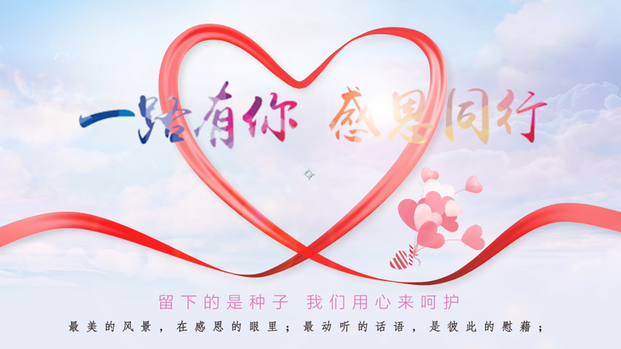 公益爱心感恩节一路有你片头ae模板
