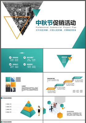中秋節促銷活動策劃方案ppt模板