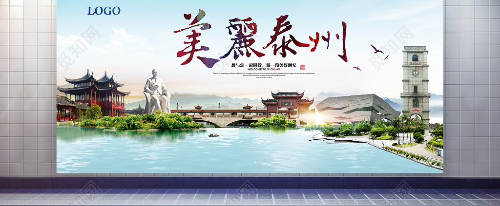 美丽泰州旅游宣传海报