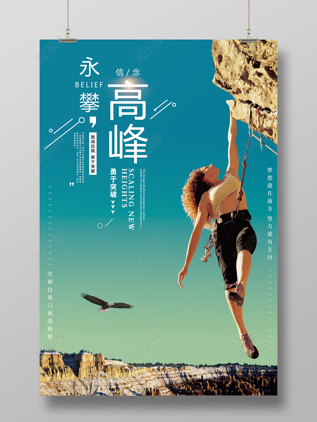 创意大气企业励志勇攀高峰宣传海报设计模板素材_ID:200048154-Veer图库