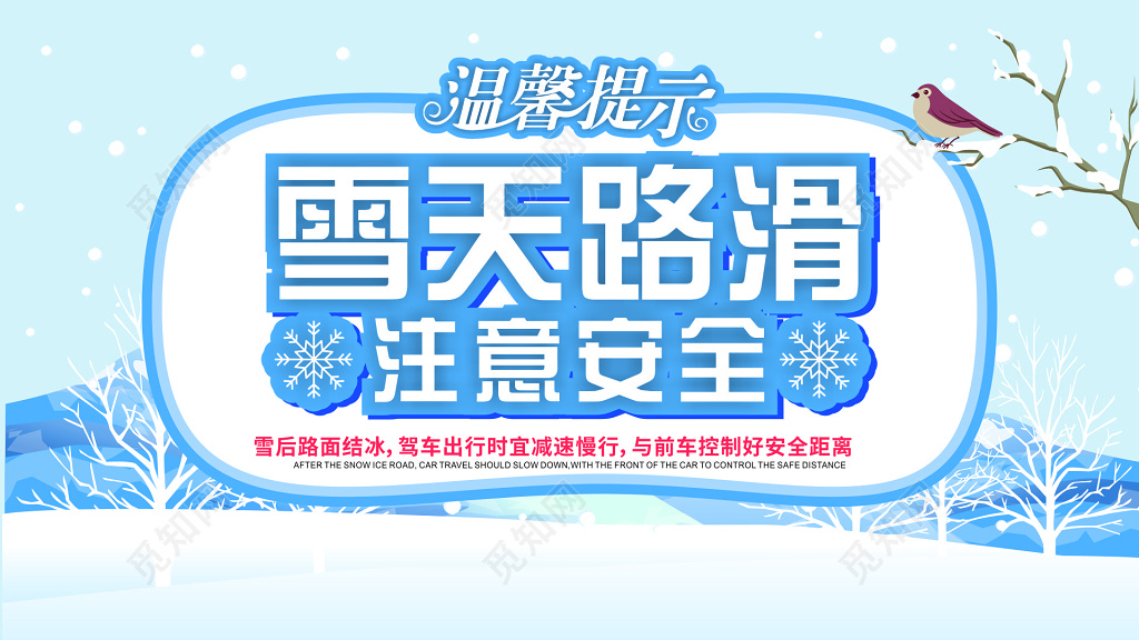 蓝色小清新雪天路滑注意安全户外海报