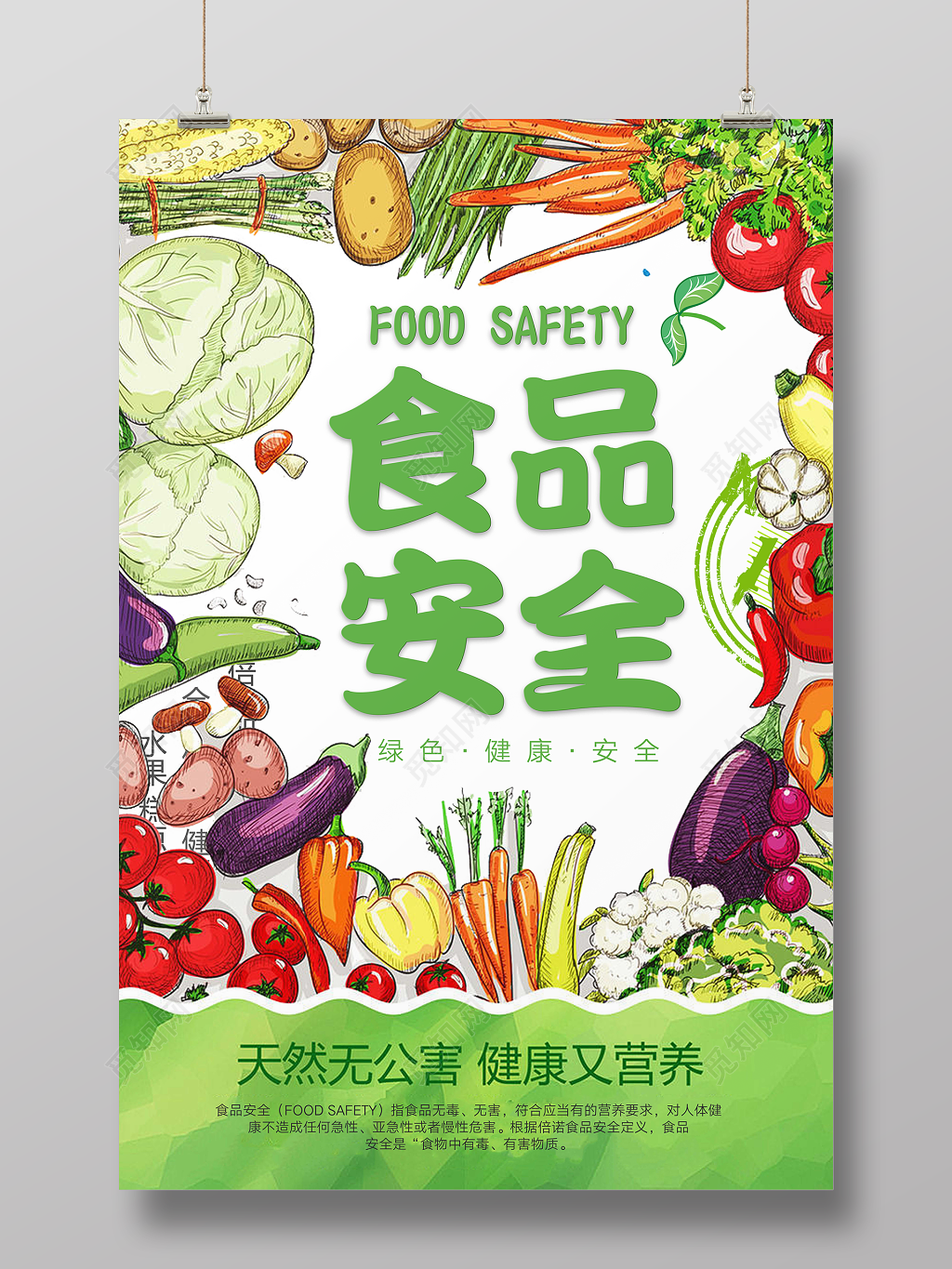 食品安全天然无公害安全营养蔬菜促销宣传海报图片下载 - 觅知网