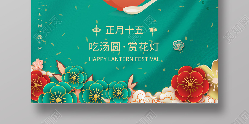 绿色中国风缤纷花朵正月十五元宵节闹元宵海报图片下载 觅知网 绿色中国风缤纷花朵正月十五元宵节闹元宵海报图片下载 觅知网