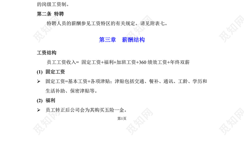 创业公司薪酬体系word文档下载 觅知网 创业公司薪酬体系word文档下载 觅知网